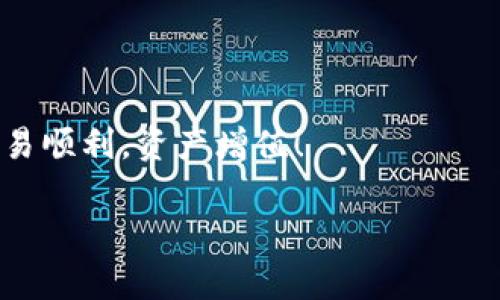 关于如何出售TPWallet中的U（USDT），以下是一个简单的指南，帮助你更顺利地完成交易。

了解TPWallet和USDT
TPWallet，作为一个多链数字钱包，为用户提供了安全存储和管理各种加密货币的功能。其中，USDT（Tether）是一种与美元挂钩的稳定币，广泛应用于数字货币交易中。相较于其他波动较大的加密货币，USDT的稳定性使其成为交易者的热门选择。

准备工作
在你决定出售USDT之前，需要做好一些准备工作：
ul
  listrong确认钱包安全性：/strong确保你的TPWallet处于安全状态，无论是启用双重认证还是使用强密码，这些都是保护你资产的关键步骤。/li
  listrong了解市场行情：/strong通过区块链数据网站或者交易平台，了解当前USDT的市场价格，选择合适的时机进行交易。/li
/ul

选择交易平台
出售USDT的第一步是选择一个安全且可靠的交易平台。可以consider以下几个主要平台：
ul
  listrong中心化交易所：/strong例如币安、火币和OKEx等，这些平台提供了便捷的交易服务，用户可以直接通过交易对出售USDT。/li
  listrong去中心化交易所：/strong如Uniswap或PancakeSwap，用户可以在这些平台上进行直接对接交易，确保资金的安全流动。/li
  listrongP2P交易平台：/strong例如LocalBitcoins或比特儿，这些平台支持用户之间的直接交易，可以选择灵活的支付方式。/li
/ul

出售USDT的步骤
以下是出售USDT的一般步骤：
ol
  listrong在交易平台上注册账号：/strong如果还没有账号，首先需要在选择的平台上进行注册并完成身份验证。/li
  listrong将USDT转入交易所：/strong打开TPWallet，选择USDT，点击“转账”，输入相关交易所的USDT充值地址，完成转账。/li
  listrong下单出售USDT：/strong登录交易平台，找到USDT交易页面，选择“卖出”，输入想要出售的USDT数量和价格，确认下单。/li
  listrong完成交易和提现：/strong一旦订单成交，建议将所获得的资金提现到自己的银行账户或转入其他钱包。/li
/ol

注意事项
在交易过程中，注意以下几点：
ul
  listrong手续费：/strong不同平台会有不同的交易手续费，务必提前了解，以免影响收益。/li
  listrong暗盘风险：/strong在选择P2P交易时，避免与陌生人进行交易，尽量选择信誉良好的交易者。/li
  listrong税务合规：/strong了解你所在国家对于加密货币交易的税务政策，确保自身的交易是合规的。/li
/ul

总结
出售TPWallet中的USDT是一个比较简单的过程，只需选择合适的交易平台，按照步骤进行操作即可。祝您交易顺利，资产增值！

希望这份指南可以帮助到你，如果有更多疑问，欢迎随时提问！
