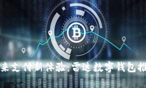开启未来支付新体验：雷达数字钱包推广视频