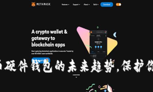 把握数字货币硬件钱包的未来趋势，保护你的资产安全！