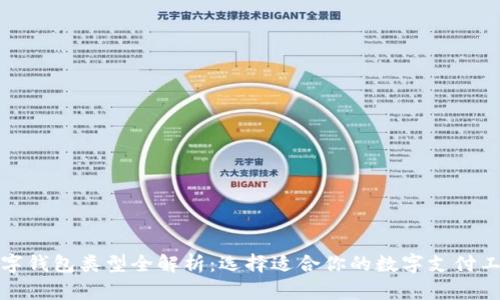 数字钱包类型全解析：选择适合你的数字支付工具
