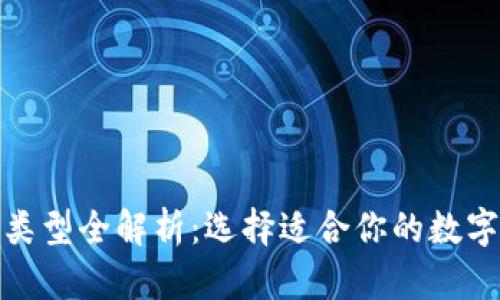 数字钱包类型全解析：选择适合你的数字支付工具