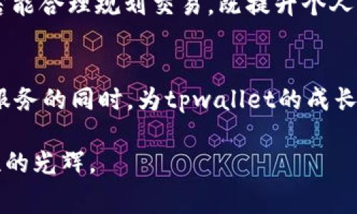 tpwallet：如何通过Gas费盈利的秘密
tpwallet, Gas费, 区块链/guanjianci

引言：撬动区块链财富的钥匙
在数字货币的璀璨星空中，区块链钱包如晨曦初现的老桥，静静承载着每一个投资者的希望与梦想。随着加密货币的兴起，各类钱包如雨后春笋般涌现，其中，tpwallet以其独特的盈利模式而备受瞩目。我们今天就来深挖这个问题：tpwallet到底是如何通过Gas费获取收入的？

一、什么是Gas费？
在谈论tpwallet如何盈利之前，我们首先需要了解一个关键概念——Gas费。Gas费就像是为高速公路行驶而支付的过路费，在区块链交易中，每一次的转账、合约调用都需要支付一定的Gas费。这笔费用不仅是矿工的劳动报酬，也是维持整个网络运转的必要支出。以太坊网络为例，Gas用于衡量执行交易或合约所需的计算量，用户需要根据市场供需情况支付不同的Gas费。

二、tpwallet的盈利模式分析
tpwallet作为一种数字钱包，其盈利模式包含多个层面，其中通过Gas费盈利无疑是一项重要的收入来源。具体来说，tpwallet通过以下几个途径实现了盈利：

h41. 交易手续费/h4
tpwallet向用户收取一定比例的交易手续费。这相当于每一笔交易都能为tpwallet带来收益。比如，当用户通过tpwallet进行加密货币的转账时，系统会自动扣除一小部分手续费，这部分费用通常会包含在Gas费中。由于市场上越来越多的用户选择使用tpwallet进行交易，这部分收入逐渐累积，成为了钱包的主要盈利来源。

h42. Gas费/h4
tpwallet为了提高用户体验，提供了Gas费的建议。在网络拥堵时，tpwallet会建议用户选择合适的Gas费，以确保交易能够快速被矿工处理。这种不仅使用户体验更佳，也提高了tpwallet的用户粘性。用户越频繁地进行交易，tpwallet所获得的Gas费收入自然也就越高。

h43. 提供增值服务/h4
tpwallet还通过提供增值服务如资产管理、投资理财等功能，进一步拓展了盈利的渠道。例如，tpwallet推出的理财产品，用户可以将闲置的资产进行委托，再通过平台的运作获取收益。这不仅为用户提供了更多选择，也为tpwallet带来了额外的收入来源。

三、如何在tpwallet上合理规划交易以降低Gas费？
为了充分利用tpwallet的功能，同时降低Gas费，用户需要掌握一些小技巧。例如：

h41. 选择合适的交易时间/h4
Gas费的高低与网络的拥堵程度直接相关，因此在交易时，用户可以选择网络相对空闲的时段，比如深夜或周末进行交易，以获得更低的Gas费。同时，用户还可以通过观察Gas费的实时变化，灵活调整自己的交易时间。

h42. 设置合适的Gas上限/h4
tpwallet允许用户自行设置交易的Gas上限，用户可以根据自己对交易速度的需求合理设定，避免无谓的超支。若对交易速度没有紧迫需求，用户可以设置较低的Gas上限，以减少交易成本。

h43. 参与Gas费折扣活动/h4
tpwallet还会定期推出一些关于Gas费的优惠活动，用户可以积极参与这些活动，以获得更低的交易成本。关注tpwallet的官方信息，及时获取相关的活动信息，将有助于用户节省费用。

四、tpwallet的未来展望与用户建议
随着区块链技术的不断发展，tpwallet也在不断进行产品的迭代与升级。未来，tpwallet可能会结合更先进的技术，如Layer 2解决方案，以进一步降低交易的Gas费，提高用户的交易效率。

用户在使用tpwallet时，建议定期关注tppwallet的更新动态，积极参与社区讨论。通过生动的用户反馈，tpwallet将可以更好地理解市场需求，从而自身产品与服务。用户若能合理规划交易，既提升个人交易体验，又能为tpwallet的发展出一份力。

总结：让每一笔交易都闪耀光芒
在这个瞬息万变的数字货币世界中，Gas费不仅是每一笔交易的必要支出，更是tpwallet结合多样化服务获得收入的源泉。通过深入理解Gas费的运用与，用户可以在享受服务的同时，为tpwallet的成长贡献自己的智慧与力量。未来，让我们携手 tpwallet，共同探索区块链的无限可能。

总之，tpwallet通过巧妙的Gas费策略，把每一笔交易都化作了闪耀的财富之星。而我们也必须时刻保持警觉，善用这些知识，让我们的每次交易都能在这片星空中留下灿烂的光辉。