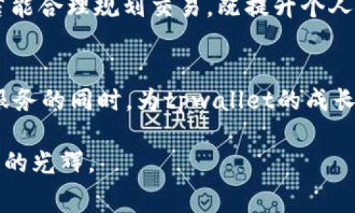 tpwallet：如何通过Gas费盈利的秘密
tpwallet, Gas费, 区块链/guanjianci

引言：撬动区块链财富的钥匙
在数字货币的璀璨星空中，区块链钱包如晨曦初现的老桥，静静承载着每一个投资者的希望与梦想。随着加密货币的兴起，各类钱包如雨后春笋般涌现，其中，tpwallet以其独特的盈利模式而备受瞩目。我们今天就来深挖这个问题：tpwallet到底是如何通过Gas费获取收入的？

一、什么是Gas费？
在谈论tpwallet如何盈利之前，我们首先需要了解一个关键概念——Gas费。Gas费就像是为高速公路行驶而支付的过路费，在区块链交易中，每一次的转账、合约调用都需要支付一定的Gas费。这笔费用不仅是矿工的劳动报酬，也是维持整个网络运转的必要支出。以太坊网络为例，Gas用于衡量执行交易或合约所需的计算量，用户需要根据市场供需情况支付不同的Gas费。

二、tpwallet的盈利模式分析
tpwallet作为一种数字钱包，其盈利模式包含多个层面，其中通过Gas费盈利无疑是一项重要的收入来源。具体来说，tpwallet通过以下几个途径实现了盈利：

h41. 交易手续费/h4
tpwallet向用户收取一定比例的交易手续费。这相当于每一笔交易都能为tpwallet带来收益。比如，当用户通过tpwallet进行加密货币的转账时，系统会自动扣除一小部分手续费，这部分费用通常会包含在Gas费中。由于市场上越来越多的用户选择使用tpwallet进行交易，这部分收入逐渐累积，成为了钱包的主要盈利来源。

h42. Gas费/h4
tpwallet为了提高用户体验，提供了Gas费的建议。在网络拥堵时，tpwallet会建议用户选择合适的Gas费，以确保交易能够快速被矿工处理。这种不仅使用户体验更佳，也提高了tpwallet的用户粘性。用户越频繁地进行交易，tpwallet所获得的Gas费收入自然也就越高。

h43. 提供增值服务/h4
tpwallet还通过提供增值服务如资产管理、投资理财等功能，进一步拓展了盈利的渠道。例如，tpwallet推出的理财产品，用户可以将闲置的资产进行委托，再通过平台的运作获取收益。这不仅为用户提供了更多选择，也为tpwallet带来了额外的收入来源。

三、如何在tpwallet上合理规划交易以降低Gas费？
为了充分利用tpwallet的功能，同时降低Gas费，用户需要掌握一些小技巧。例如：

h41. 选择合适的交易时间/h4
Gas费的高低与网络的拥堵程度直接相关，因此在交易时，用户可以选择网络相对空闲的时段，比如深夜或周末进行交易，以获得更低的Gas费。同时，用户还可以通过观察Gas费的实时变化，灵活调整自己的交易时间。

h42. 设置合适的Gas上限/h4
tpwallet允许用户自行设置交易的Gas上限，用户可以根据自己对交易速度的需求合理设定，避免无谓的超支。若对交易速度没有紧迫需求，用户可以设置较低的Gas上限，以减少交易成本。

h43. 参与Gas费折扣活动/h4
tpwallet还会定期推出一些关于Gas费的优惠活动，用户可以积极参与这些活动，以获得更低的交易成本。关注tpwallet的官方信息，及时获取相关的活动信息，将有助于用户节省费用。

四、tpwallet的未来展望与用户建议
随着区块链技术的不断发展，tpwallet也在不断进行产品的迭代与升级。未来，tpwallet可能会结合更先进的技术，如Layer 2解决方案，以进一步降低交易的Gas费，提高用户的交易效率。

用户在使用tpwallet时，建议定期关注tppwallet的更新动态，积极参与社区讨论。通过生动的用户反馈，tpwallet将可以更好地理解市场需求，从而自身产品与服务。用户若能合理规划交易，既提升个人交易体验，又能为tpwallet的发展出一份力。

总结：让每一笔交易都闪耀光芒
在这个瞬息万变的数字货币世界中，Gas费不仅是每一笔交易的必要支出，更是tpwallet结合多样化服务获得收入的源泉。通过深入理解Gas费的运用与，用户可以在享受服务的同时，为tpwallet的成长贡献自己的智慧与力量。未来，让我们携手 tpwallet，共同探索区块链的无限可能。

总之，tpwallet通过巧妙的Gas费策略，把每一笔交易都化作了闪耀的财富之星。而我们也必须时刻保持警觉，善用这些知识，让我们的每次交易都能在这片星空中留下灿烂的光辉。