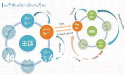   获取您数字钱包APP的智能呼叫功能，让交易更无忧！ / 
 guanjianci 数字钱包, APP, 呼叫功能 /guanjianci 

引言：数字时代的变革
在这个数字化的时代，像晨雾中的老桥连接着两岸的沟通，数字钱包APP已经成为我们生活中不可或缺的一部分。每一次的扫一扫、每一次的轻触支付，仿佛都在告诉我们科技早已渗透进日常生活的每个角落。现在，随着技术的发展，数字钱包不仅仅是单一的消费工具，它们也开始融入智能呼叫功能，让人们在交易中更加无忧无虑。

数字钱包的魅力：一站式购物体验
想象一下，走进一家咖啡馆，您不再需要翻找口袋中的零钱或硬币，而是轻松地拿出手机，打开数字钱包APP，几次轻点，便可以轻松完成支付。这是数字钱包带给我们的一站式购物体验。数字钱包APP将我们的银行卡、会员卡、优惠券放在一个虚拟的“口袋”里，随时随地都能取用。

实际上，数字钱包的功能不仅于此。它们还能够帮助用户追踪消费记录，管理预算，甚至提供个性化的购物推荐。正如晨阳照耀下的花瓣，数字钱包以其独特的聪慧让我们的生活变得更加绚丽多彩。

智能呼叫功能：打破时间与空间的界限
如今，许多人在使用数字钱包时可能会遇到一些问题，例如支付失败、账户安全等。在这种情况下，如果您的钱包APP有智能呼叫功能，您只需轻按一下屏幕，便能立即与客服取得联系。再如同夏日午后那飘动的风，轻轻拂过，用不着等待，问题便可以迅速解决，您的疑惑也能立刻得到解答。

这项功能不仅提高了用户的体验，也让人们在使用数字钱包时更加安心。电话接通的瞬间，客服的亲切声音如春风化雨般温暖，所有问题都不再是难解的难题。这样的智慧打破了时间与空间的界限，让用户在享受便利时也能得到更贴心的服务。

如何利用数字钱包进行高效交易
1. **安全性优先**：在选择数字钱包时，确保您使用的APP通过加密技术保护您的信息。绝不可将您的敏感信息随意分享，正如在灯火阑珊处守护您的秘密。

2. **多功能性**：选择那些提供多种功能的数字钱包，例如购物、打车、支付水电费等，能为您的生活带来更高的便利性。好似一把多功能的瑞士军刀，时刻为您解决困难。

3. **跟随技术更新**：数字钱包的智能呼叫功能只是科技持续进步的开始，保持与时俱进，随时更新您的应用程序，确保拥有最新最安全的功能，才能在变化的世界中立于不败之地。

用户反馈：真实体验分享
为了更好地理解用户对数字钱包APP的看法，我们采访了几位使用者。其中一位年轻的设计师提到：“我像是把所有的钱都放在自己的口袋里，推着推车，轻松完成交易。有一天，我在使用过程中遇到了一些问题，立刻使用了智能呼叫功能，接入后客服竟然能迅速定位到我的问题，并帮助我顺利解决。”

另一位商家老板也表示：“在我忙碌的营业过程中，任何关于账户的疑问都可以轻易通过数字钱包的呼叫功能解决，真的是省去了我很多烦恼。”

未来展望：数字钱包的无限可能
随着人工智能与大数据的发展，数字钱包的未来无疑将会更加广阔。比如，越来越多的数字钱包将引入更智能的客服机器人，它们将依托先进的自然语言处理技术，与用户自然对话，解决支付中的种种疑难问题。

再者，结合生物识别技术，未来的数字钱包甚至可以通过面部识别或指纹解锁来进行支付，令交易过程如同春花般轻盈，安全又便捷。

结尾：拥抱未来，从现在开始
数字钱包APP不仅是一个工具，更是我们智慧生活的入口。通过智能呼叫功能，我们的生活也将少了许多烦恼，增添了更多快乐。在这个瞬息万变的时刻，拥抱科技，从拥有一款功能齐全的数字钱包APP开始吧。错过这一刻，将是通向便利生活的一次遗憾。让我们向未来迈进，开启无忧的交易旅程！
