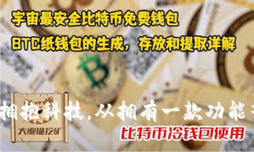   获取您数字钱包APP的智能呼叫功能，让交易更无忧！ / 
 guanjianci 数字钱包, APP, 呼叫功能 /guanjianci 

引言：数字时代的变革
在这个数字化的时代，像晨雾中的老桥连接着两岸的沟通，数字钱包APP已经成为我们生活中不可或缺的一部分。每一次的扫一扫、每一次的轻触支付，仿佛都在告诉我们科技早已渗透进日常生活的每个角落。现在，随着技术的发展，数字钱包不仅仅是单一的消费工具，它们也开始融入智能呼叫功能，让人们在交易中更加无忧无虑。

数字钱包的魅力：一站式购物体验
想象一下，走进一家咖啡馆，您不再需要翻找口袋中的零钱或硬币，而是轻松地拿出手机，打开数字钱包APP，几次轻点，便可以轻松完成支付。这是数字钱包带给我们的一站式购物体验。数字钱包APP将我们的银行卡、会员卡、优惠券放在一个虚拟的“口袋”里，随时随地都能取用。

实际上，数字钱包的功能不仅于此。它们还能够帮助用户追踪消费记录，管理预算，甚至提供个性化的购物推荐。正如晨阳照耀下的花瓣，数字钱包以其独特的聪慧让我们的生活变得更加绚丽多彩。

智能呼叫功能：打破时间与空间的界限
如今，许多人在使用数字钱包时可能会遇到一些问题，例如支付失败、账户安全等。在这种情况下，如果您的钱包APP有智能呼叫功能，您只需轻按一下屏幕，便能立即与客服取得联系。再如同夏日午后那飘动的风，轻轻拂过，用不着等待，问题便可以迅速解决，您的疑惑也能立刻得到解答。

这项功能不仅提高了用户的体验，也让人们在使用数字钱包时更加安心。电话接通的瞬间，客服的亲切声音如春风化雨般温暖，所有问题都不再是难解的难题。这样的智慧打破了时间与空间的界限，让用户在享受便利时也能得到更贴心的服务。

如何利用数字钱包进行高效交易
1. **安全性优先**：在选择数字钱包时，确保您使用的APP通过加密技术保护您的信息。绝不可将您的敏感信息随意分享，正如在灯火阑珊处守护您的秘密。

2. **多功能性**：选择那些提供多种功能的数字钱包，例如购物、打车、支付水电费等，能为您的生活带来更高的便利性。好似一把多功能的瑞士军刀，时刻为您解决困难。

3. **跟随技术更新**：数字钱包的智能呼叫功能只是科技持续进步的开始，保持与时俱进，随时更新您的应用程序，确保拥有最新最安全的功能，才能在变化的世界中立于不败之地。

用户反馈：真实体验分享
为了更好地理解用户对数字钱包APP的看法，我们采访了几位使用者。其中一位年轻的设计师提到：“我像是把所有的钱都放在自己的口袋里，推着推车，轻松完成交易。有一天，我在使用过程中遇到了一些问题，立刻使用了智能呼叫功能，接入后客服竟然能迅速定位到我的问题，并帮助我顺利解决。”

另一位商家老板也表示：“在我忙碌的营业过程中，任何关于账户的疑问都可以轻易通过数字钱包的呼叫功能解决，真的是省去了我很多烦恼。”

未来展望：数字钱包的无限可能
随着人工智能与大数据的发展，数字钱包的未来无疑将会更加广阔。比如，越来越多的数字钱包将引入更智能的客服机器人，它们将依托先进的自然语言处理技术，与用户自然对话，解决支付中的种种疑难问题。

再者，结合生物识别技术，未来的数字钱包甚至可以通过面部识别或指纹解锁来进行支付，令交易过程如同春花般轻盈，安全又便捷。

结尾：拥抱未来，从现在开始
数字钱包APP不仅是一个工具，更是我们智慧生活的入口。通过智能呼叫功能，我们的生活也将少了许多烦恼，增添了更多快乐。在这个瞬息万变的时刻，拥抱科技，从拥有一款功能齐全的数字钱包APP开始吧。错过这一刻，将是通向便利生活的一次遗憾。让我们向未来迈进，开启无忧的交易旅程！