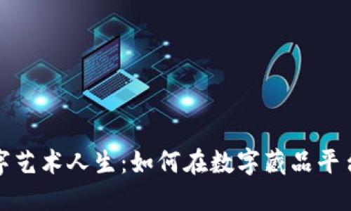 激活你的数字艺术人生：如何在数字藏品平台上开通钱包