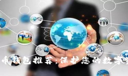  数字货币钱包推荐：保护您的数字资产之路