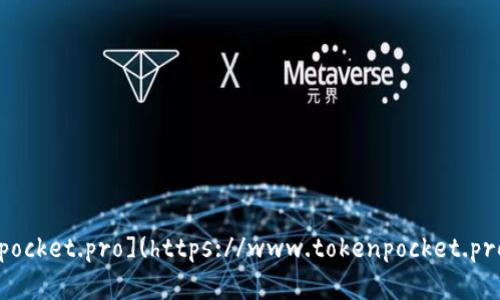 TokenPocket的官网地址是 [https://www.tokenpocket.pro](https://www.tokenpocket.pro)。请注意，访问任何网站时都要确保安全和准确性。