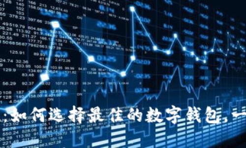 解锁数字钱包的未来：如何选择最佳的数字钱包，一步步实现无现金生活