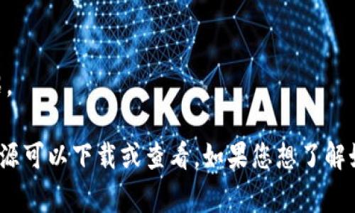 TPWallet是一种加密货币钱包，通常与数字资产的存储和管理有关。它可以帮助用户安全地存储、发送和接收各种加密货币。TPWallet还可能提供额外的功能，例如交易所集成、资产交换以及与去中心化应用（DApps）的交互。

关于“TPWallet图片”，如果您是指与TPWallet相关的视觉素材或界面，那么这通常包括：

1. **用户界面（UI）截图**：显示钱包的主界面，资产列表，交易历史等功能。
2. **Logo和品牌标识**：TPWallet的标识和图像，用于品牌推广。
3. **广告素材**：用于宣传和推广TPWallet的视觉图像，可能包含特定的用法示例或功能介绍。

为了获取关于TPWallet的图片，可以访问其官方网站或社交媒体页面，通常会有官方的视觉资源可以下载或查看。如果您想了解如何使用TPWallet，建议访问相关的帮助文档或社区论坛，以获取具体的步骤和指南。