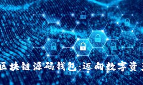 bivialti掌握区块链源码钱包：迈向数字资产管理新时代