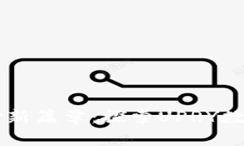 开启未来支付新篇章：探索UPRY数字钱包的魅力