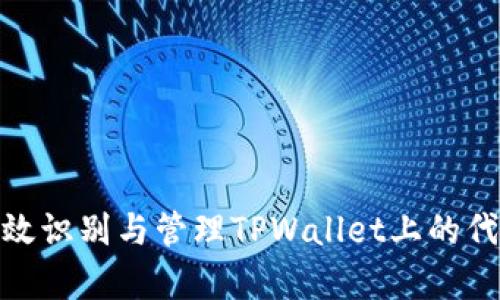 如何有效识别与管理TPWallet上的代币风险