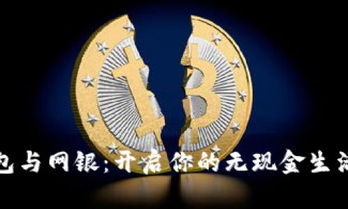 数字钱包与网银：开启你的无现金生活新篇章