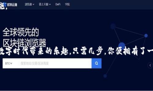 轻松开通数字钱包，畅享便捷支付新体验

数字钱包, 开通步骤, 便捷支付/guanjianci

什么是数字钱包？

在这个信息化快速发展的时代，数字钱包如同一扇通向方便生活的窗户。想象一下，就像晨雾中的老桥，连结着繁忙的都市和优雅的生活方式，数字钱包让我们的支付方式变得更加轻盈和自由。它不仅仅可以存储金钱，更能记载我们的消费习惯与理财格局，成为便捷生活中不可或缺的一部分。

为什么选择数字钱包？

数字钱包的魅力在于其便捷性与安全性。当你置身于喧闹的市场，手里却不再需要捏着厚厚的钱包，随口一句“扫一扫”，一瓶水的费用已经悄然支付。在这个瞬息万变的消费环境中，数字钱包不仅能提升我们的消费体验，还能帮助我们记录下每一笔开销，如同忠实的账本。更重要的是，它通过先进的加密技术，确保我们的财务信息不被泄露，让人如沐春风。

开通数字钱包的准备工作

在迈出开通数字钱包的第一步之前，我们需要做好一些准备工作。首先，确保你的手机有良好的网络连接，因为数字钱包依赖于互联网进行交易。此外，提前安装好相关的数字钱包应用程序，如支付宝、微信支付或苹果钱包等。你的手机不仅是掌中宝，还是你理财的好助手。

开通数字钱包的步骤

那么，具体应该如何开通数字钱包呢？以下是简明扼要的步骤，帮助你快速入门，轻松享受数字支付的乐趣。

h4步骤一：选择适合的应用/h4

市面上有众多的数字钱包应用，它们各具特色。有的主打社交功能，如微信支付，除了支付，还能方便我们与朋友分享生活带来的点滴乐趣；有的如支付宝，则注重多元化的金融服务，包括信用卡还款、投资理财等。在选择时，考虑自己的使用习惯，选择最适合自己的那一款。

h4步骤二：下载并安装应用/h4

在手机的应用商店中，搜索你所选的数字钱包应用，点击“下载”按钮。安装完成后，打开应用，你会迎来新世界的第一扇门。

h4步骤三：注册账户/h4

注册账户的方法通常很简单，输入手机号码并获取验证码，按照指示完成身份认证。在进行这一步时，建议选择一个安全强壮的密码，就像在晨雾中小心翼翼地跨过那座老桥，确保自己的财务安全。

h4步骤四：完善个人信息/h4

为了保障账户的安全性和便捷性，接下来你需要填写一些个人信息。包括姓名、身份证号等，这些信息将帮助你在未来的交易中保护自己的身份安全。仔细填写每一个细节，就像在画一幅精美的画作，每一笔都至关重要。

h4步骤五：绑定银行卡/h4

在数字钱包应用中，找到绑定银行卡的选项。这是整个过程中的关键一步，它让你得以将虚拟空间与现实财务进行连接。根据提示输入你的银行卡号和相关信息，完成后，你的银行卡将与数字钱包实现完美结合。

h4步骤六：认证及安全设置/h4

为了加强账户的安全，你还可以进行指纹身份验证或设置支付密码。这样的设置如同为自己的财务安全加了一道防护墙，确保他人无法轻易访问到你的财务信息。

h4步骤七：充值与使用/h4

成功开通后，你可以选择通过银行卡进行充值，或者直接使用从其他账户转账的资金。在这个瞬息万变的消费世界，无论是早晨赶路时的一杯咖啡，还是晚上与朋友聚餐时的一顿美食，数字钱包都将成为你快捷方便的支付助手。

维护账户安全的小技巧

在享受数字钱包带来的便捷生活时，安全性同样值得关注。以下是一些维护账户安全的小技巧。

h4不随便泄露个人信息/h4

在网络上，不要随便分享自己的账户信息和密码。类似于生活中的约定，信任的建立需要时间，而此时的保护措施更需谨慎。

h4定期更换密码/h4

为了避免不必要的风险，定期更换账户的支付密码，就像是给自己安装一套新的安全系统，让财务信息始终保持在一个安全的环境中。

h4设置支付通知/h4

开启支付通知功能，让你在每次消费时都能及时接到提醒。这样一来，你不但能随时了解自己的支出状况，还能在异常交易发生时，第一时间发现并采取措施。

总结

开通数字钱包的过程并不复杂，它就像一朵盛开的花朵，等待着你轻轻揭开她的面纱。通过以上的步骤，你不仅能开启便捷支付的新体验，更能充分感受到数字时代带来的乐趣。只需几步，你便拥有了一座无形的桥梁，连接着你与精彩生活的每一个瞬间。

未来的生活将会因数字钱包的存在而更加丰富多彩，畅游在这条便捷的支付之路上，让我们一起行动起来，迈出这重要的一步吧！