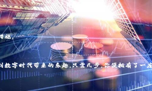 轻松开通数字钱包，畅享便捷支付新体验

数字钱包, 开通步骤, 便捷支付/guanjianci

什么是数字钱包？

在这个信息化快速发展的时代，数字钱包如同一扇通向方便生活的窗户。想象一下，就像晨雾中的老桥，连结着繁忙的都市和优雅的生活方式，数字钱包让我们的支付方式变得更加轻盈和自由。它不仅仅可以存储金钱，更能记载我们的消费习惯与理财格局，成为便捷生活中不可或缺的一部分。

为什么选择数字钱包？

数字钱包的魅力在于其便捷性与安全性。当你置身于喧闹的市场，手里却不再需要捏着厚厚的钱包，随口一句“扫一扫”，一瓶水的费用已经悄然支付。在这个瞬息万变的消费环境中，数字钱包不仅能提升我们的消费体验，还能帮助我们记录下每一笔开销，如同忠实的账本。更重要的是，它通过先进的加密技术，确保我们的财务信息不被泄露，让人如沐春风。

开通数字钱包的准备工作

在迈出开通数字钱包的第一步之前，我们需要做好一些准备工作。首先，确保你的手机有良好的网络连接，因为数字钱包依赖于互联网进行交易。此外，提前安装好相关的数字钱包应用程序，如支付宝、微信支付或苹果钱包等。你的手机不仅是掌中宝，还是你理财的好助手。

开通数字钱包的步骤

那么，具体应该如何开通数字钱包呢？以下是简明扼要的步骤，帮助你快速入门，轻松享受数字支付的乐趣。

h4步骤一：选择适合的应用/h4

市面上有众多的数字钱包应用，它们各具特色。有的主打社交功能，如微信支付，除了支付，还能方便我们与朋友分享生活带来的点滴乐趣；有的如支付宝，则注重多元化的金融服务，包括信用卡还款、投资理财等。在选择时，考虑自己的使用习惯，选择最适合自己的那一款。

h4步骤二：下载并安装应用/h4

在手机的应用商店中，搜索你所选的数字钱包应用，点击“下载”按钮。安装完成后，打开应用，你会迎来新世界的第一扇门。

h4步骤三：注册账户/h4

注册账户的方法通常很简单，输入手机号码并获取验证码，按照指示完成身份认证。在进行这一步时，建议选择一个安全强壮的密码，就像在晨雾中小心翼翼地跨过那座老桥，确保自己的财务安全。

h4步骤四：完善个人信息/h4

为了保障账户的安全性和便捷性，接下来你需要填写一些个人信息。包括姓名、身份证号等，这些信息将帮助你在未来的交易中保护自己的身份安全。仔细填写每一个细节，就像在画一幅精美的画作，每一笔都至关重要。

h4步骤五：绑定银行卡/h4

在数字钱包应用中，找到绑定银行卡的选项。这是整个过程中的关键一步，它让你得以将虚拟空间与现实财务进行连接。根据提示输入你的银行卡号和相关信息，完成后，你的银行卡将与数字钱包实现完美结合。

h4步骤六：认证及安全设置/h4

为了加强账户的安全，你还可以进行指纹身份验证或设置支付密码。这样的设置如同为自己的财务安全加了一道防护墙，确保他人无法轻易访问到你的财务信息。

h4步骤七：充值与使用/h4

成功开通后，你可以选择通过银行卡进行充值，或者直接使用从其他账户转账的资金。在这个瞬息万变的消费世界，无论是早晨赶路时的一杯咖啡，还是晚上与朋友聚餐时的一顿美食，数字钱包都将成为你快捷方便的支付助手。

维护账户安全的小技巧

在享受数字钱包带来的便捷生活时，安全性同样值得关注。以下是一些维护账户安全的小技巧。

h4不随便泄露个人信息/h4

在网络上，不要随便分享自己的账户信息和密码。类似于生活中的约定，信任的建立需要时间，而此时的保护措施更需谨慎。

h4定期更换密码/h4

为了避免不必要的风险，定期更换账户的支付密码，就像是给自己安装一套新的安全系统，让财务信息始终保持在一个安全的环境中。

h4设置支付通知/h4

开启支付通知功能，让你在每次消费时都能及时接到提醒。这样一来，你不但能随时了解自己的支出状况，还能在异常交易发生时，第一时间发现并采取措施。

总结

开通数字钱包的过程并不复杂，它就像一朵盛开的花朵，等待着你轻轻揭开她的面纱。通过以上的步骤，你不仅能开启便捷支付的新体验，更能充分感受到数字时代带来的乐趣。只需几步，你便拥有了一座无形的桥梁，连接着你与精彩生活的每一个瞬间。

未来的生活将会因数字钱包的存在而更加丰富多彩，畅游在这条便捷的支付之路上，让我们一起行动起来，迈出这重要的一步吧！