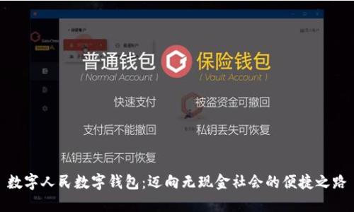 数字人民数字钱包：迈向无现金社会的便捷之路