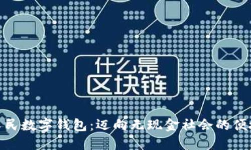 数字人民数字钱包：迈向无现金社会的便捷之路