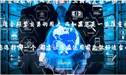 在选择加密货币钱包时，许多人会面临各种选择，其中tpwallet和BK钱包是两个备受关注的选项。为了帮助您更好地理解这两个钱包的优缺点，我们将从多个方面进行比较，探索它们的功能、用户体验、安全性以及适用场景，以助您找到最适合自己的钱包。

一、tpwallet概述
tpwallet是一个功能丰富的多链加密货币钱包，其设计初衷是为用户提供便捷的数字资产管理体验。它支持多种加密货币，并且拥有友好的用户界面，用户可以轻松进行资产的存储、转账和交换。

二、BK钱包概述
BK钱包则更为侧重于社交功能和交易便利性。用户不仅可以存储和管理多种数字货币，还能通过其内置的社交平台与其他用户互动。BK钱包适合注重社交交易体验的用户。

三、功能比较
在功能方面，tpwallet提供了跨链资产管理、即时交易和集成的去中心化交易所，用户可以在一个平台上处理多种资产。而BK钱包则在社交交易方面表现突出，用户可以轻松分享资产、寻求交易建议，并参与社区活动。

四、安全性考量
安全性是选择数字钱包时必不可少的考虑因素。tpwallet采用了多重加密技术，确保用户资产的安全。此外，它还支持用户自定义私钥的管理，增加了安全防护。而BK钱包也非常注重安全，提供多重身份验证措施和冷钱包存储选项。

五、用户体验
tpwallet的用户界面，适合所有水平的用户，其各项功能都很容易上手。相对而言，BK钱包的界面虽然也比较友好，但社交功能的引入使得操作上相对复杂一些，新用户可能需要一些时间来适应。

六、适用场景
如果您是一位重视资产管理，注重交易效率的用户，tpwallet无疑是一个极佳的选择。它提供了强大的资产管理功能，适合频繁交易的用户。而如果您是一位注重社交互动和社区氛围的用户，BK钱包可能更符合您的需求，您可以通过钱包平台与其他用户建立联系，分享交易经验。

七、总结
综上所述，tpwallet和BK钱包各具特色，适合不同类型的用户。选择哪个钱包取决于您的个人需求和使用习惯。无论您选择哪一个，都建议您在使用前先做好适当的研究，以确保自己的资产安全和使用体验围绕着您的需求。

希望这篇文章能为您在选择tpwallet和BK钱包上提供一些有益的参考。