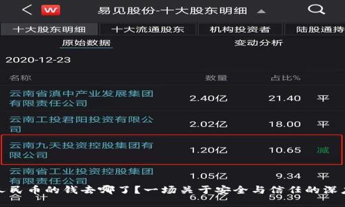 数字人民币的钱去哪了？一场关于安全与信任的深度探索