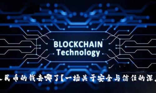 数字人民币的钱去哪了？一场关于安全与信任的深度探索