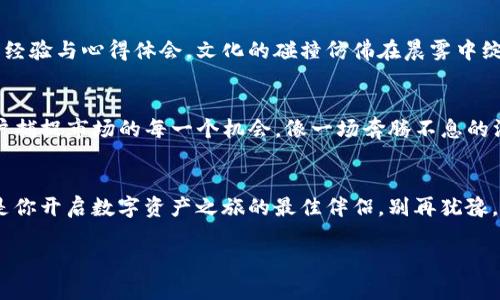 baioti开启数字资产新视界：探索DAE钱包的无限可能/baioti  
数字资产, DAE钱包, 区块链/guanjianci  

前言：踏上数字资产的航程  
在科技飞速发展的今天，数字货币已经逐渐渗透到我们的生活中，像晨光中的露珠般闪烁着希望的光芒。从比特币到以太坊，各种各样的数字资产如雨后春笋般涌现。而在这场数字革命中，DAE钱包作为一个集安全性、便捷性与多功能性于一体的数字资产管理工具，正如一座灯塔，指引着人们驶向财富的彼岸。  

DAE钱包：你数字财产的守护神  
想象一下，在一个平静的晚上，月光透过窗帘洒在桌子上，你坐在柔软的沙发里，手指轻轻滑动手机屏幕，DAE钱包的界面便如同一幅精致的画卷展现在眼前。你可以轻松查看所有的数字资产，无论是比特币、以太坊，还是各类代币，都在这里整齐排列。  

安全保障：数字资产的坚固堡垒  
在这个虚拟世界里，安全无疑是每一个数字资产用户最为关心的问题。当你打开DAE钱包时，首先迎接你的是它所提供的多重安全机制。正如一座高耸入云的城堡，坚固的墙体不惧外敌侵扰。DAE钱包使用尖端的加密技术，确保你的私钥安全无虞；双重身份验证就如同军队中的重重关卡，确保交易的每一步都在严密监控之下。  

多功能性：一个钱包，满载掌中财富  
DAE钱包的魅力不仅在于安全，更在于它的多功能性。你可以在这里进行资产的存储、交易、甚至是质押。想象一下，在繁华的市场中，你的DAE钱包就像一个移动的银行，无论何时何地，只需轻轻点击，你的财富便可以随着潮流起伏，体会数字经济的脉搏。  

简单易用：无技术壁垒的数字资产入口  
在DAE钱包的设计中，用户体验被放在了首位。从下载到注册，只需短短几分钟，再也不用担心复杂的技术术语和繁琐的操作步骤。就像一位耐心的老师，DAE钱包为新手提供了引导，让每个人都能轻松踏入数字资产的世界，享受这场经济革命带来的红利。  

文化与社区：共筑数字财富的桥梁  
使用DAE钱包不仅是个人财富管理的选择，更是一种文化认同。在这里，你可以加入大量的用户社区，与来自世界各地的人交流，分享你的投资经验与心得体会。文化的碰撞仿佛在晨雾中绽放的花朵，交织成一幅美丽的画卷。DAE钱包不仅致力于提供安全便捷的服务，更希望能构建起一个团结、共进的数字资产社区。  

未来展望：和DAE一起拥抱数字新纪元  
随着区块链技术的不断发展，DAE钱包也在不断创新与进步。未来，它将推出更多实用的功能，比如智能合约、去中心化金融（DeFi）等，帮助用户捕捉市场的每一个机会。像一场奔腾不息的江流，DAE钱包将伴随你一路前行，见证数字经济新纪元的到来。  

结语：行动起来，拥抱新的财富未来  
在这个瞬息万变的时代，如何管理好自己的财富，保护好自己的资产，是每个人都必须面对的挑战。DAE钱包凭借其安全、多功能和易用性，正是你开启数字资产之旅的最佳伴侣。别再犹豫，下载DAE钱包，与你的财富相伴，开启属于自己的数字资产时代吧！  

以上的内容希望能激励你去探索并使用DAE数字资产钱包，开启一段新的财富历程！
