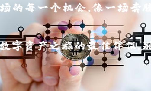 baioti开启数字资产新视界：探索DAE钱包的无限可能/baioti  
数字资产, DAE钱包, 区块链/guanjianci  

前言：踏上数字资产的航程  
在科技飞速发展的今天，数字货币已经逐渐渗透到我们的生活中，像晨光中的露珠般闪烁着希望的光芒。从比特币到以太坊，各种各样的数字资产如雨后春笋般涌现。而在这场数字革命中，DAE钱包作为一个集安全性、便捷性与多功能性于一体的数字资产管理工具，正如一座灯塔，指引着人们驶向财富的彼岸。  

DAE钱包：你数字财产的守护神  
想象一下，在一个平静的晚上，月光透过窗帘洒在桌子上，你坐在柔软的沙发里，手指轻轻滑动手机屏幕，DAE钱包的界面便如同一幅精致的画卷展现在眼前。你可以轻松查看所有的数字资产，无论是比特币、以太坊，还是各类代币，都在这里整齐排列。  

安全保障：数字资产的坚固堡垒  
在这个虚拟世界里，安全无疑是每一个数字资产用户最为关心的问题。当你打开DAE钱包时，首先迎接你的是它所提供的多重安全机制。正如一座高耸入云的城堡，坚固的墙体不惧外敌侵扰。DAE钱包使用尖端的加密技术，确保你的私钥安全无虞；双重身份验证就如同军队中的重重关卡，确保交易的每一步都在严密监控之下。  

多功能性：一个钱包，满载掌中财富  
DAE钱包的魅力不仅在于安全，更在于它的多功能性。你可以在这里进行资产的存储、交易、甚至是质押。想象一下，在繁华的市场中，你的DAE钱包就像一个移动的银行，无论何时何地，只需轻轻点击，你的财富便可以随着潮流起伏，体会数字经济的脉搏。  

简单易用：无技术壁垒的数字资产入口  
在DAE钱包的设计中，用户体验被放在了首位。从下载到注册，只需短短几分钟，再也不用担心复杂的技术术语和繁琐的操作步骤。就像一位耐心的老师，DAE钱包为新手提供了引导，让每个人都能轻松踏入数字资产的世界，享受这场经济革命带来的红利。  

文化与社区：共筑数字财富的桥梁  
使用DAE钱包不仅是个人财富管理的选择，更是一种文化认同。在这里，你可以加入大量的用户社区，与来自世界各地的人交流，分享你的投资经验与心得体会。文化的碰撞仿佛在晨雾中绽放的花朵，交织成一幅美丽的画卷。DAE钱包不仅致力于提供安全便捷的服务，更希望能构建起一个团结、共进的数字资产社区。  

未来展望：和DAE一起拥抱数字新纪元  
随着区块链技术的不断发展，DAE钱包也在不断创新与进步。未来，它将推出更多实用的功能，比如智能合约、去中心化金融（DeFi）等，帮助用户捕捉市场的每一个机会。像一场奔腾不息的江流，DAE钱包将伴随你一路前行，见证数字经济新纪元的到来。  

结语：行动起来，拥抱新的财富未来  
在这个瞬息万变的时代，如何管理好自己的财富，保护好自己的资产，是每个人都必须面对的挑战。DAE钱包凭借其安全、多功能和易用性，正是你开启数字资产之旅的最佳伴侣。别再犹豫，下载DAE钱包，与你的财富相伴，开启属于自己的数字资产时代吧！  

以上的内容希望能激励你去探索并使用DAE数字资产钱包，开启一段新的财富历程！