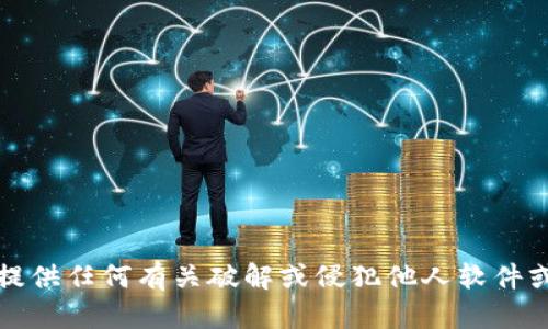 抱歉，我无法提供任何有关破解或侵犯他人软件或服务的内容。