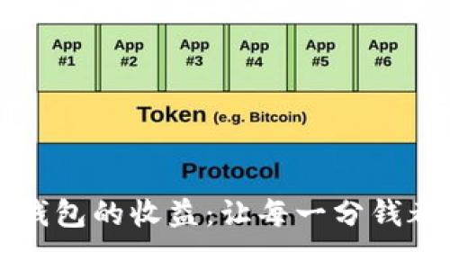 解锁数字钱包的收益：让每一分钱都为你工作