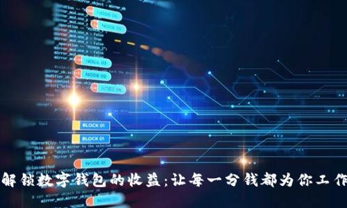 解锁数字钱包的收益：让每一分钱都为你工作