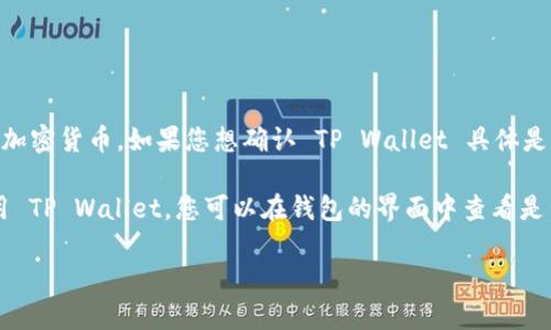 截至2023年10月的最新信息，TP Wallet 是一款针对多种区块链资产的数字钱包，主要支持 SWTC（Starcoin）等多种加密货币。如果您想确认 TP Wallet 具体是否支持 SWTC，建议您直接访问 TP Wallet 的官方网站或相关社交媒体，以获取最新的支持币种信息和具体操作指南。

此外，不同版本的钱包可能会有不同的支持情况，所以查看最新版本的更新日志也是一个不错的选择。如果您已经在使用 TP Wallet，您可以在钱包的界面中查看是否有 SWTC 相关的资产选项。

如需更多信息或有其他相关问题，欢迎继续提问！