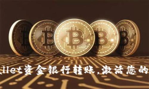 轻松掌握TPWallet资金银行转账，激活您的数字资产之旅！