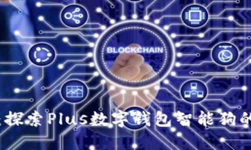 释放未来：探索Plus数字钱包智能狗的无限潜能