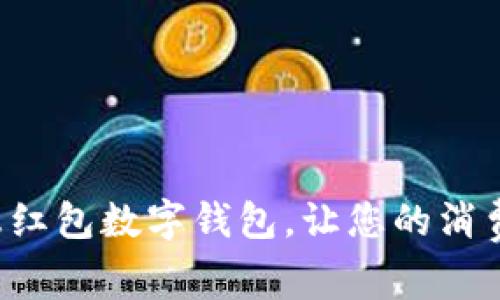 解锁深圳文惠红包数字钱包，让您的消费更具智能化！