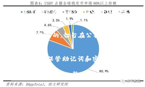 创建USDT钱包的过程可以通过多种方式进行。你可以选择使用数字货币交易所、软件钱包或硬件钱包。以下是一个详细的指南，帮助你创建USDT钱包。

1. 选择钱包类型
首先，决定你希望使用哪种类型的钱包。常见的有：
ul
    listrong交易所钱包：/strong例如Binance、Huobi等平台，适合频繁交易的用户。/li
    listrong软件钱包：/strong如Trust Wallet、Exodus等，这些可以在手机或电脑上下载，易于使用。/li
    listrong硬件钱包：/strong如Ledger、Trezor等，适合长期存储和高安全性的用户。/li
/ul

2. 下载和安装钱包
如果你选择了软件钱包，首先访问其官方网站，下载并安装相应的软件。确保从官方渠道获取，以避免下载到恶意软件。

3. 创建新钱包
安装完成后，打开软件，选择“创建新钱包”。在此过程中，通常需要设置一个强密码。确保密码复杂，包含字母、数字和符号。

4. 备份助记词
大多数钱包会生成一个助记词（通常为12到24个单词）。这个助记词可以用来恢复钱包，因此务必妥善保存，绝不能与他人分享！你可以将其写下来，并存放在安全的地方。

5. 添加USDT到钱包
在钱包主界面，找到添加或接收币种的选项。搜索USDT，添加至钱包中。此时，你将得到一个USDT地址，供今后接收USDT使用。

6. 充值USDT
你可以通过交易所将USDT转入你的钱包，或从其他钱包进行转账。只需复制你的USDT地址并将其粘贴到发送页面即可。

7. 安全 precautions
为确保安全，考虑使用双重身份验证，定期更新密码，并且保持钱包软件是最新的。切勿在公共Wi-Fi下进行交易。

总结
创建USDT钱包的过程并不复杂，但安全至关重要。选择合适的钱包类型，仔细保管助记词和密码，确保你能安全地存储和交易你的数字资产。 

希望这个指南能够帮助你顺利创建一个USDT钱包！如果有其他问题或需要进一步的帮助，欢迎随时提问。