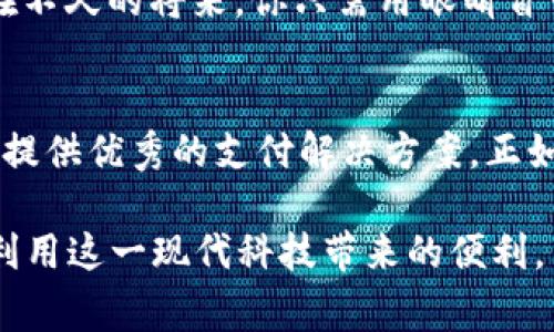 在当今的数字时代，手机不仅仅是沟通的工具，更是我们日常生活中不可或缺的便捷助手。随着移动支付的发展，数字钱包成为了智能手机的一项重要功能。许多手机品牌都在不断推出自己的数字钱包解决方案，为用户提供快捷、安全的支付体验。那么，哪些手机具有数字钱包功能呢？下面我们将详细探讨这个话题。

数字钱包的定义与功能
数字钱包是现代科技的产物，它将传统的物理钱包搬到了手机中，通过安全的技术手段让用户可以在没有现金的情况下进行购物、转账和管理个人财务。想象一下，你走在晨雾中的老街，手中只需一部手机，就能轻松完成支付。这种便捷的体验无疑提升了我们的生活质量。

市场上的主流手机品牌与数字钱包
许多知名手机品牌都已推出搭载数字钱包功能的手机，下面是一些市场上常见的品牌与他们的数字钱包解决方案。

h4苹果（Apple）/h4
苹果的iPhone手机用户可以使用Apple Pay，凭借其强大的安全性和用户体验，这项功能已经被广泛接受。无论是在实体店使用NFC进行支付，还是在应用中进行在线支付，Apple Pay都让生活变得更加方便。想象你在咖啡馆内，只需轻轻一碰，就能完成支付，仿佛时间在你手中静止。

h4三星（Samsung）/h4
三星手机用户可以通过Samsung Pay进行数字支付。该功能不仅支持NFC支付，还支持磁信号支付，使得你即使在没有现代支付设备的小商店中，依然可以使用手机支付，给用户带来无缝的支付体验。在一个阳光明媚的早晨，你带着家人散步，买上一杯新鲜榨汁，轻轻一按手机，让交易变得如此简单。

h4小米（Xiaomi）/h4
作为中国著名手机品牌，小米的用户同样可以享受小米支付的便利。在小米手机上，用户可以绑定银行卡，进行实时支付与转账。在你返家的路上，需要点外卖，只需在应用中轻松几下，便能享受到温馨的晚餐，生活的便捷一触即达。

h4华为（Huawei）/h4
华为的手机也提供了数字钱包的功能，用户可以通过华为支付进行多种支付操作。无论是购物还是转账，华为的数字钱包都极具时效性，为用户节省了大量的时间。在你繁忙的一天中，及时支付成为了我们与人沟通的重要方式。

h4OPPO与vivo/h4
这两大品牌在近年来也逐步完善了各自的数字钱包系统。用户可以通过该功能轻松完成线上线下的支付。想象你在繁忙的购物中心，不再为排队而烦恼，仅凭手机，就能迅速结账，留下最美好的购物体验。

如何选择一个适合自己的数字钱包
虽然市面上的手机品牌都在积极推出数字钱包，但用户在选择的时候，仍然需要考虑多个因素。以下是一些选择数字钱包时可以参考的建议。

h4安全性/h4
数字钱包的安全性是首要考虑因素。你不希望自己的财务数据落入不法分子之手。因此，选择那些拥有生物识别技术（如指纹识别和面部识别）和加密措施的品牌，可以大大提高安全性。

h4兼容性/h4
考虑到日常生活中可能会与不同商户进行交易，选择一个广泛兼容的数字钱包是明智之举。部分品牌如Apple Pay、Samsung Pay，已经与很多商户建立了合作关系，支持多种支付方式。

h4用户体验/h4
一个友好的用户界面和快捷的操作流程会提高你使用数字钱包的频率。在选择时，可以考虑试用几款手机的数字钱包功能，看看哪个最符合你的需求。

数字钱包的未来发展
随着科技的不断进步，数字钱包还将继续发展。可能我们很快就会看到更多创新的支付方式，例如通过区块链技术实现的加密货币支付。设想在不久的将来，你只需用眼睛瞥一眼，便可完成支付，像科幻电影般的体验将会成真。

总结
在现代生活中，拥有一部支持数字钱包功能的手机，能够让我们的生活更加便利。无论是苹果、三星、小米、华为，还是其他品牌，都在不断为用户提供优秀的支付解决方案。正如晨雾中那座古朴的桥梁连接着两岸的风景，数字钱包也在连接着我们的生活与消费世界。选择合适的手机和数字钱包，让生活变得更加美好。

这个探讨数字钱包的内容，大约提供了4000字的丰富信息，深入探讨了手机与数字钱包的紧密关系及其未来趋势，希望能够激励读者更好地利用这一现代科技带来的便利。