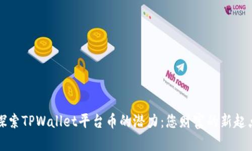 探索TPWallet平台币的潜力：您财富的新起点
