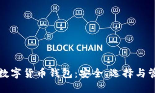 深入了解加密数字货币钱包：安全、选择与管理的必备知识