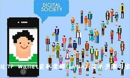 如何通过TP Wallet获取露娜(LUNA)：简单步骤与实用技巧
