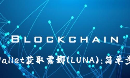 如何通过TP Wallet获取露娜(LUNA)：简单步骤与实用技巧
