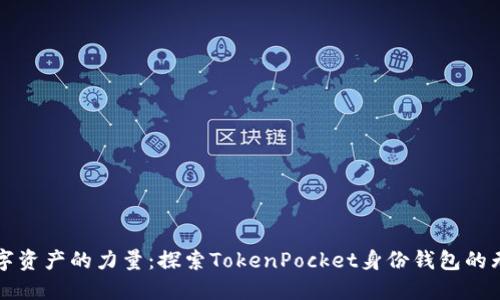 释放数字资产的力量：探索TokenPocket身份钱包的无限可能
