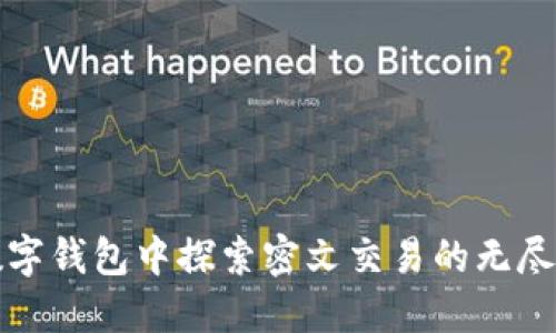 在数字钱包中探索密文交易的无尽潜力
