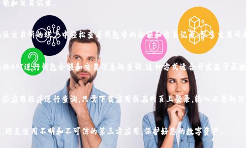 数字货币钱包的查询可以通过多个途径实现，具体的方法通常取决于使用的数字货币钱包类型和平台。以下是一些常用的方式来查询您的数字货币钱包：

### 1. 使用官方钱包应用
大多数主流数字货币都有官方钱包应用，例如比特币（Bitcoin）、以太坊（Ethereum）等。用户可以直接下载这些官方应用，输入钱包地址或助记词进行登录查询。

### 2. 区块链浏览器
区块链浏览器是一个在线工具，可以用来查看和查询特定区块链上所有交易的详细信息。例如：
- **比特币区块浏览器**（如 Blockchain.com 或 Blockchair）
- **以太坊区块浏览器**（如 Etherscan）

用户只需输入钱包地址，就能查看与之相关的所有交易记录及余额。

### 3. 第三方钱包管理工具
还有一些钱包管理工具和应用可以统一管理不同类型的数字货币钱包，这些工具提供了钱包查询的功能，例如：
- **Coinomi**
- **Exodus**
- **Trust Wallet**

用户只需在这些应用中添加自己的钱包地址，即可随时查询余额和交易记录。

### 4. 交易所账户
如果您在某个数字货币交易所购买和持有数字资产，您可以在该交易所的账户中轻松查看钱包中的余额和交易记录。很多交易所都提供了用户友好的界面，使用户可以方便地进行查询和管理。

### 5. API访问
如果您是开发人员或对技术有一定了解，可以使用区块链提供的API进行钱包余额和交易信息的查询。这种方式适合开发基于区块链的应用或需要自动监测交易的用户。

### 6. 手机和网页应用
现在很多数字货币钱包提供手机和网页版本，用户可以使用这些应用程序进行查询。只需下载应用或在网页上登录，输入必要的信息，就能获取相关数据。

### 小结
无论您使用哪种方式，务必确保您的钱包和查询工具的安全性，避免使用不明和不可信的第三方应用，保护好您的数字资产。