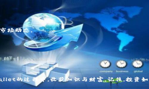 如何高效使用TPWallet进行数字资产管理
TPWallet, 数字资产, 区块链/guanjianci

引言：走进数字金融的璀璨世界
在现代金融的时代潮流中，数字资产犹如晨曦中的第一缕阳光，照亮了投资者的希望与梦想。TPWallet作为一款功能强大的数字资产钱包，帮助用户安全便捷地管理他们的虚拟资产。在这篇文章中，我们将深度解析TPWallet的使用方法，助你在币圈的世界中游刃有余。

TPWallet简介：安全与便捷的结合
TPWallet是一款多功能的数字资产钱包，不仅支持多个区块链平台的资产管理，还兼具去中心化交易与身份验证的功能。像一个数字化的保险柜，TPWallet为每一个用户提供了安全、私密、便捷的服务。
无论你是刚踏入币圈的新手，还是经验丰富的数字资产老手，TPWallet都能满足你的需求。用户界面友好，功能设计合理，让你在探索虚拟货币世界的同时，享受无比舒适的体验。

第一步：下载与安装TPWallet
要开始使用TPWallet，首先需要在你的智能设备上下载并安装该应用。你可以通过官方网站获取最新版本，确保下载安全无病毒。具体步骤如下：
ol
    li访问TPWallet官网下载页面，选择与你的设备兼容的版本。/li
    li下载完成后，按照提示进行安装，确保所有的权限设置正确。/li
    li打开TPWallet应用，开始体验数字资产管理的乐趣。/li
/ol

第二步：注册与账户设置
安装完毕后，是时候创建你的账户了。记住，这一步非常重要，账户的安全性直接关系到你的数字资产存储安全。
ol
    li打开TPWallet应用，选择注册选项。/li
    li根据提示输入你的电子邮件和密码，并确保密码复杂且安全。/li
    li完成邮箱验证，确认你的身份。/li
    li深入设置你的账户安全选项，包括开启双重认证，确保钱包的安全性更上一层楼。/li
/ol

第三步：资产充值，开启投资之旅
账户创建完成后，我们可以开始为钱包充值，添加你的数字资产。TPWallet支持多种主流币种，充值过程简单高效。
ol
    li在主界面上选择“充值”选项。/li
    li根据所选择的数字资产，获取对应的充值地址。/li
    li将你的资产从其他交易所或钱包转入这个地址，稍等片刻，资产便会安全抵达你的TPWallet。/li
/ol

第四步：进行交易，拓宽投资渠道
充值完成后，你可以使用TPWallet进行各种类型的交易。无论是购买新的数字货币，还是出售手中的资产，TPWallet都能为你提供便捷的操作平台。
ol
    li在主界面选择“交易”功能，浏览当前支持的交易市场。/li
    li选择你希望交易的币种，输入交易数量，并确认交易。/li
    li实时查看交易数据与市场动态，确保你在最佳时机做出决策。/li
/ol

第五步：安全管理，保护你的数字财富
安全性是TPWallet的一大特色。使用TPWallet时，要注意定期备份你的钱包信息，并保持软件更新，确保防范种种网络风险。
ol
    li在设置菜单中找到“备份钱包”选项，按照提示生成备份文件。/li
    li确保备份信息存放在安全的地方，比如云存储或加密USB。/li
    li定期更新TPWallet应用，确保你拥有最新的安全补丁与功能。/li
/ol

第六步：探索更多功能，丰富使用体验
TPWallet不仅仅是一个资产管理工具，它还提供了丰富的社区功能和资源，帮助用户更深入了解区块链技术与市场动态。
ol
    li加入TPWallet的在线社区，与其他用户分享经验，获取最新的市场资讯。/li
    li参加TPWallet举办的培训与活动，提升自己的投资技巧与判断力。/li
    li使用TPWallet的多种钱包功能，链上交流、NFT交易等，扩展你的数字资产投资领域。/li
/ol

结语：开启你的数字资本道路
在这朝气蓬勃的数字金融新时代，TPWallet为每位用户提供了便利的数字资产管理工具。希望你能在使用TPWallet的过程中，收获知识与财富。记住，投资如同驾驭晨雾中的船只，需要好技术与良好心态的结合。祝你在数字资产的海洋中乘风破浪，驶向成功的彼岸！