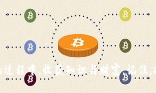 如何高效使用TPWallet进行数字资产管理
TPWallet, 数字资产, 区块链/guanjianci

引言：走进数字金融的璀璨世界
在现代金融的时代潮流中，数字资产犹如晨曦中的第一缕阳光，照亮了投资者的希望与梦想。TPWallet作为一款功能强大的数字资产钱包，帮助用户安全便捷地管理他们的虚拟资产。在这篇文章中，我们将深度解析TPWallet的使用方法，助你在币圈的世界中游刃有余。

TPWallet简介：安全与便捷的结合
TPWallet是一款多功能的数字资产钱包，不仅支持多个区块链平台的资产管理，还兼具去中心化交易与身份验证的功能。像一个数字化的保险柜，TPWallet为每一个用户提供了安全、私密、便捷的服务。
无论你是刚踏入币圈的新手，还是经验丰富的数字资产老手，TPWallet都能满足你的需求。用户界面友好，功能设计合理，让你在探索虚拟货币世界的同时，享受无比舒适的体验。

第一步：下载与安装TPWallet
要开始使用TPWallet，首先需要在你的智能设备上下载并安装该应用。你可以通过官方网站获取最新版本，确保下载安全无病毒。具体步骤如下：
ol
    li访问TPWallet官网下载页面，选择与你的设备兼容的版本。/li
    li下载完成后，按照提示进行安装，确保所有的权限设置正确。/li
    li打开TPWallet应用，开始体验数字资产管理的乐趣。/li
/ol

第二步：注册与账户设置
安装完毕后，是时候创建你的账户了。记住，这一步非常重要，账户的安全性直接关系到你的数字资产存储安全。
ol
    li打开TPWallet应用，选择注册选项。/li
    li根据提示输入你的电子邮件和密码，并确保密码复杂且安全。/li
    li完成邮箱验证，确认你的身份。/li
    li深入设置你的账户安全选项，包括开启双重认证，确保钱包的安全性更上一层楼。/li
/ol

第三步：资产充值，开启投资之旅
账户创建完成后，我们可以开始为钱包充值，添加你的数字资产。TPWallet支持多种主流币种，充值过程简单高效。
ol
    li在主界面上选择“充值”选项。/li
    li根据所选择的数字资产，获取对应的充值地址。/li
    li将你的资产从其他交易所或钱包转入这个地址，稍等片刻，资产便会安全抵达你的TPWallet。/li
/ol

第四步：进行交易，拓宽投资渠道
充值完成后，你可以使用TPWallet进行各种类型的交易。无论是购买新的数字货币，还是出售手中的资产，TPWallet都能为你提供便捷的操作平台。
ol
    li在主界面选择“交易”功能，浏览当前支持的交易市场。/li
    li选择你希望交易的币种，输入交易数量，并确认交易。/li
    li实时查看交易数据与市场动态，确保你在最佳时机做出决策。/li
/ol

第五步：安全管理，保护你的数字财富
安全性是TPWallet的一大特色。使用TPWallet时，要注意定期备份你的钱包信息，并保持软件更新，确保防范种种网络风险。
ol
    li在设置菜单中找到“备份钱包”选项，按照提示生成备份文件。/li
    li确保备份信息存放在安全的地方，比如云存储或加密USB。/li
    li定期更新TPWallet应用，确保你拥有最新的安全补丁与功能。/li
/ol

第六步：探索更多功能，丰富使用体验
TPWallet不仅仅是一个资产管理工具，它还提供了丰富的社区功能和资源，帮助用户更深入了解区块链技术与市场动态。
ol
    li加入TPWallet的在线社区，与其他用户分享经验，获取最新的市场资讯。/li
    li参加TPWallet举办的培训与活动，提升自己的投资技巧与判断力。/li
    li使用TPWallet的多种钱包功能，链上交流、NFT交易等，扩展你的数字资产投资领域。/li
/ol

结语：开启你的数字资本道路
在这朝气蓬勃的数字金融新时代，TPWallet为每位用户提供了便利的数字资产管理工具。希望你能在使用TPWallet的过程中，收获知识与财富。记住，投资如同驾驭晨雾中的船只，需要好技术与良好心态的结合。祝你在数字资产的海洋中乘风破浪，驶向成功的彼岸！