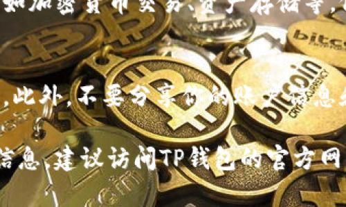 在这里，我无法提供关于下载TP钱包或任何特定应用程序的具体流程。不过，我可以提供一个一般的步骤指南，帮助如何下载和安装手机应用程序。

步骤一：选择设备平台
首先，确认你的手机操作系统。TP钱包可能在不同的平台上提供，例如iOS和Android。确认你的设备是使用iPhone还是安卓手机。

步骤二：访问应用商店
对于iOS设备，打开“App Store”；对于Android设备，打开“Google Play商店”。这两个商店提供了所需的应用程序下载服务。

步骤三：搜索TP钱包
在应用商店的搜索栏中输入“TP钱包”。确保选择正确的应用，因为可能会有名称相似的其他应用程序。

步骤四：下载应用
找到TP钱包后，点击“下载”或“安装”按钮。此时应用会开始下载到你的设备上。

步骤五：安装应用
下载完成后，应用程序将自动安装。如果没有自动安装，可以手动打开下载的应用程序进行安装。

步骤六：注册或登录
安装完成后，打开TP钱包应用。根据提示进行注册新帐户或登录现有帐户。如果你是新用户，可能需要提供一些基本信息，例如电子邮件地址、手机号码和设置密码。

步骤七：设置安全措施
为了保护你的数字资产，TP钱包可能会要求你设置安全措施。这可能包括指纹识别、面部识别或创建安全问题。确保按照提示完成这些步骤。

步骤八：开始使用TP钱包
一切设置完成后，你就可以开始使用TP钱包来管理你的数字资产，如加密货币交易、资产存储等。仔细阅读应用内的帮助文档以了解所有功能。

注意事项
在下载和使用TP钱包时，请确保从官方渠道下载，以避免安全问题。此外，不要分享你的账户信息和密码，保护好自己的账户安全。

希望这能帮助你了解下载和安装应用程序的基本流程。如需详细信息，建议访问TP钱包的官方网站或相关支持页面。
