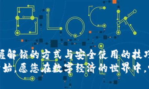 baioti数字钱包的解锁之道：掌握安全与便利的秘诀/baioti  
数字钱包, 解锁, 安全/guanjianci  

一、数字钱包的崭新世界  
在这个数字化飞速发展的时代，数字钱包如同一座安全的宝库，承载着我们的金钱、信息，以及各种重要的数字资产。然而，面对这把把钥匙，很多人可能还在寻求那根灵动的解锁路径。数字钱包不仅仅是一个简单的支付工具，更是连接了我们的生活、理财与未来愿景的桥梁。今天，我们将深入分析如何安全、高效地解锁数字钱包，以更好地利用这一金融工具。  

二、解锁数字钱包的必要准备  
在您开始解锁数字钱包之前，首先要做好一系列准备。想象一下，夜晚寂静的房间里，您准备打开一扇通往新世界的大门，那条道路需要您提前妥善规划。您需要以下几样东西：  
ul  
listrong强有力的密码：/strong就像一把精雕细琢的金钥匙，密码是您数字钱包的第一道防线。选择复杂、长且包含字母、数字和特殊字符的密码，确保其不易被他人猜测。/li  
listrong二次验证工具：/strong运用二次验证工具犹如在您家门前加了一道保险。无论是短信验证，还是使用谷歌验证器（Google Authenticator），这些工具为您的数字钱包增添了额外的保护层。/li  
listrong更新的应用程序：/strong确保您使用的数字钱包应用是最新版本，许多安全漏洞往往会通过软件更新来修复。想象一下，每一次更新都是朝着更安全的未来迈出的一小步。/li  
/ul  

三、解锁的步骤详解  
当一切准备就绪时，您可以开始步骤清晰的解锁过程。如同在一片晨雾中寻找到隐秘的小径，每一步都需细致入微：  
ol  
listrong打开应用程序：/strong在手机或平板上找到您的数字钱包应用，轻轻点击图标，犹如轻轻推开一扇期待已久的门。/li  
listrong输入账户信息：/strong如同记录下自己家的住址，输入您的账户名与密码。确保没有输入错误以免被拒之门外。/li  
listrong选择二次验证：/strong如果您开启了二次验证，请按照提示获取验证码。将验证码输入应用就如同在您的家门上放置了一个小信号，告诉外界“这是我的家”。/li  
listrong成功解锁：/strong当信息验证无误后，欢迎界面便会展现在您眼前！此时，您已成功解锁数字钱包，迈向崭新的交易体验。/li  
/ol  

四、安全使用数字钱包的注意事项  
解锁的成功只是开始，如何平安地使用数字钱包更为重要。想象在一片繁星点点的夜空下，如何安全行走于这星河中呢？  
ul  
listrong定期更换密码：/strong即便是坚固的堡垒，也需常常更新防御措施。定期更换密码能够有效减小被黑客攻击的风险。/li  
listrong警惕钓鱼链接：/strong如同夜间路灯下诱人的金色诱饵，钓鱼邮件或链接可能引导您到假冒网站。请务必仔细检查URL，确保是真实的官 方链接。/li  
listrong备份钱包信息：/strong将您的钱包备份至安全的地方，如云存储或离线设备。备份过程就像是在繁星中记录下您最珍贵的记忆，以防意外遗失。/li  
/ul  

五、总结  
数字钱包为我们的生活提供了无穷的便利，如同一条流淌不息的河流，在我们身边悄然流动。解锁数字钱包不仅关系到安全，更涉及到每一笔交易的顺畅与便捷。掌握解锁的方式与安全使用的技巧，宛如驾驶在这条河流上的小船，能更加从容地应对激流险滩，驶向理财的彼岸。  
无论您是数字钱包的初学者，还是已有相当经验的用户，回顾解锁与使用的技巧，将会让您在这个互联网的海洋中游刃有余。将每一次解锁都视作为探索新机会的开始，愿您在数字经济的世界中，畅游无阻，勇往直前。  