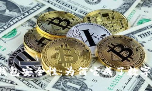 揭秘区块链钱包安全性：为何它成了数字财富守护者？