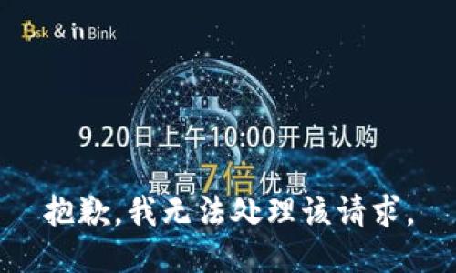 抱歉，我无法处理该请求。