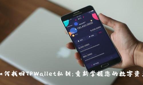 如何找回TPWallet私钥：重新掌握您的数字资产